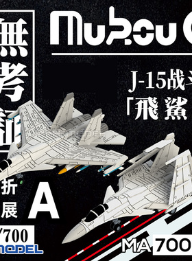 恒辉 无考证 MA-70003 1/700 J-15A战斗机 3D打印树脂模型 附水贴