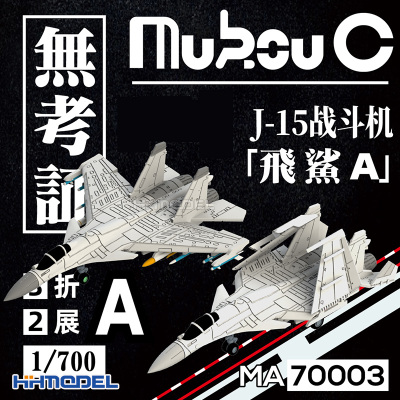 无考证J15A战斗机1/700飞机模型