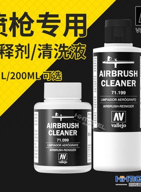 恒辉模型 AV 71199 71099 喷枪喷笔清洗液 AIRBRUSH CLEAN