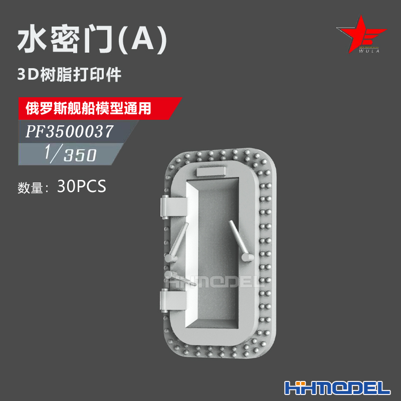 恒辉 乌拉 3500037 1/350 俄罗斯舰船改件 通用件 水密门A 30pcs