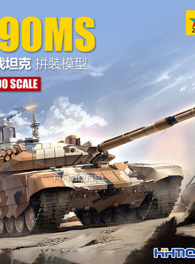 红星拼装模型T90MS主战坦克