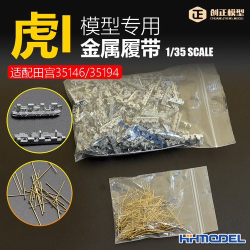 创正改造件金属履带配虎I坦克