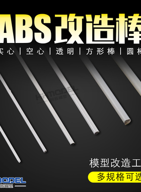恒辉模型 ABS白色改造棒 模型改造工具 实心空心圆棒方棒 多规格