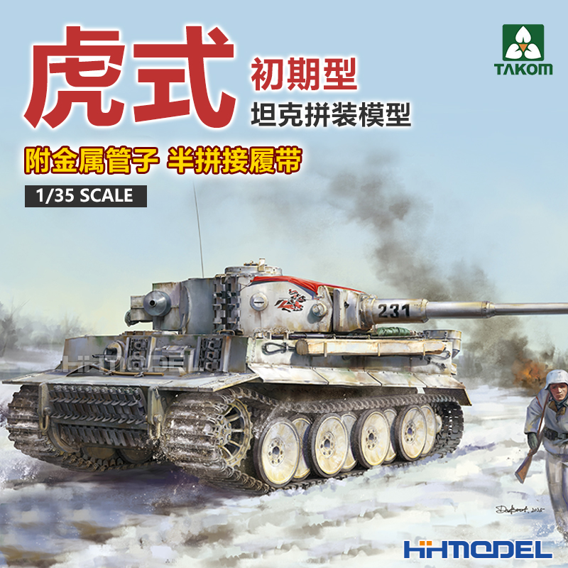 TAKOM虎式坦克初期型拼装模型