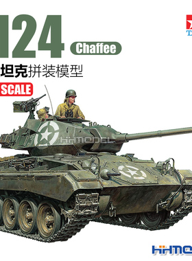 恒辉模型 田宫TAMIYA 35391 1/35 M24轻型坦克 Chaffee 拼装模型