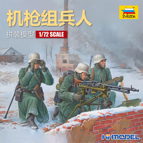红星1/72机枪兵人模型冬季制服