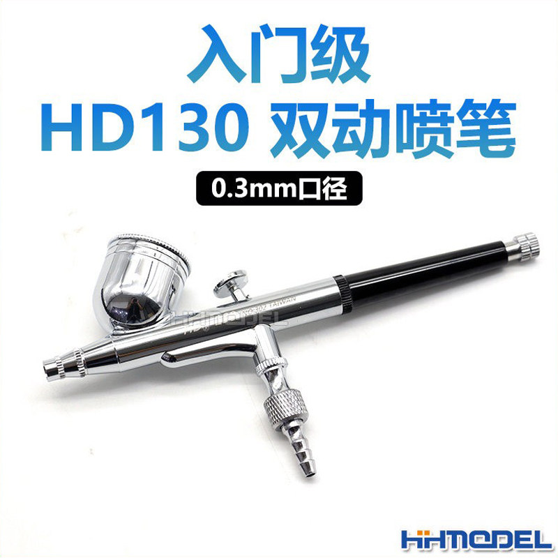 恒辉模型 模型专用上色喷漆 不锈钢双动外调喷笔0.3mm口径 HD-130