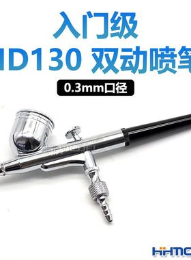 恒辉模型 模型专用上色喷漆 不锈钢双动外调喷笔0.3mm口径 HD-130