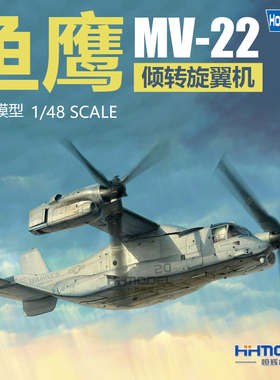 恒辉模型 hobbyboss  81769 1/48 MV-22鱼鹰倾转旋翼机 拼装飞机