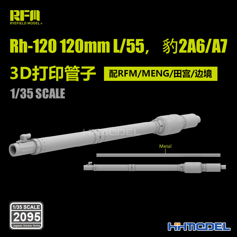 麦田RM2095 1/35 Rh-120 120mm L/55豹2A6/A7 3D打印管子 配RFM