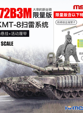 MENG TS-053S 1/35 T-72B3M坦克带KMT-8扫雷系统拼装模型限量版