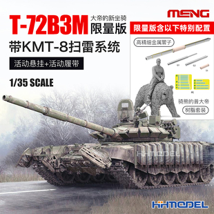 MENG 模型限量版 8扫雷系统拼装 053S 72B3M坦克带KMT