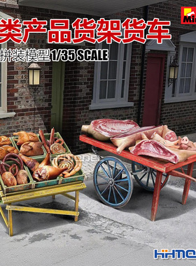 恒辉模型 Miniart 35649 1/35 肉类产品 场景拼装模型