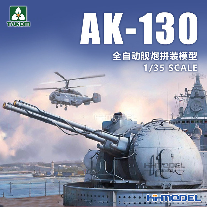 三花AK-130舰炮炮塔拼装模型