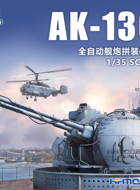 恒辉模型 三花TAKOM 2129 1/35 AK-130全自动舰炮 拼装模型