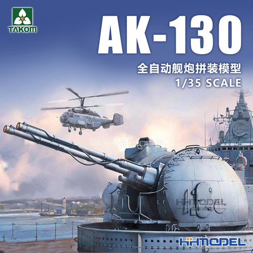 三花AK-130舰炮炮塔拼装模型