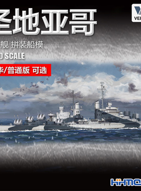 恒辉模型 未亿 VEE 57012 1/700 圣地亚哥巡洋舰 拼装船模 豪华版
