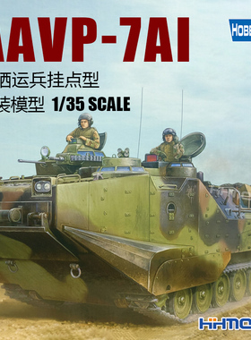 恒辉模型 Hobbyboss 82413 AAVP-7AI两栖运兵挂点型 拼装车辆1/35
