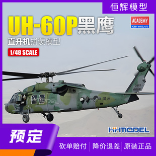 ▲恒辉模型 爱德美 12287 1/48 UH-60P黑鹰直升机 拼装飞机模型