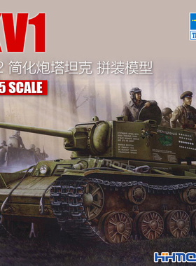 恒辉 小号手 00358 1/35 KV-1重型坦克1942年型简化炮塔 拼装模型