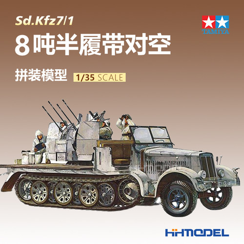 田宫拼装模型半履带防空车1/35