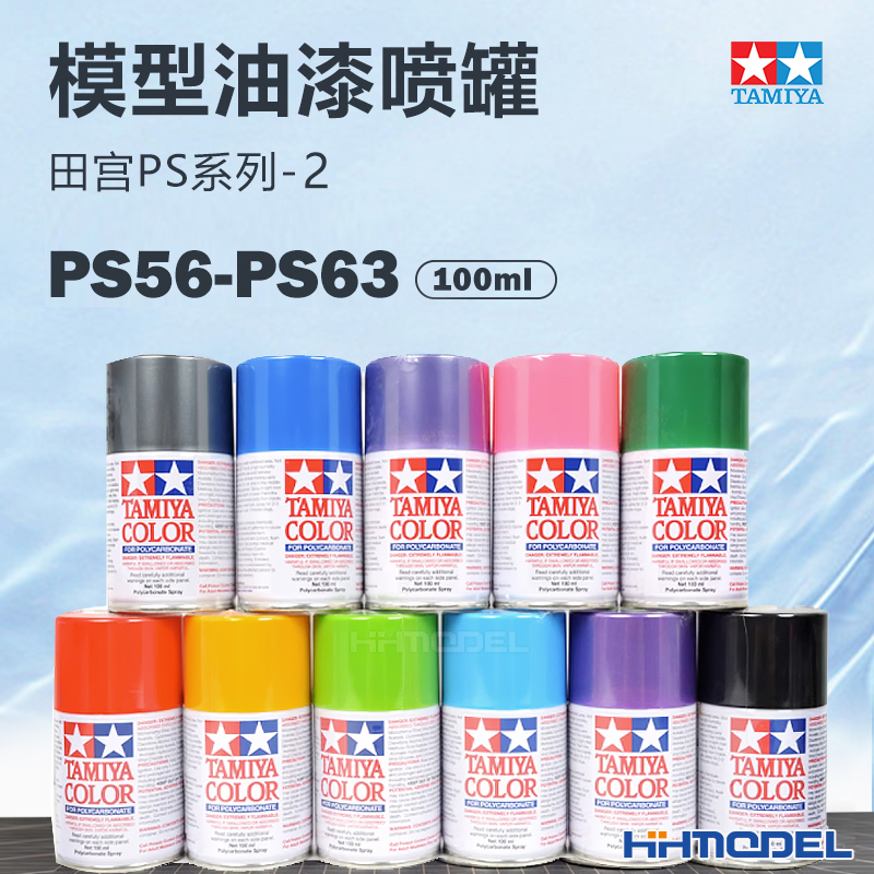 田宫油漆软车壳专用喷漆恒辉模型