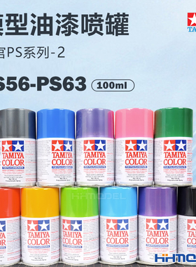 恒辉模型 田宫油漆喷罐PS56-PS63 软车壳专用喷漆86056-86063
