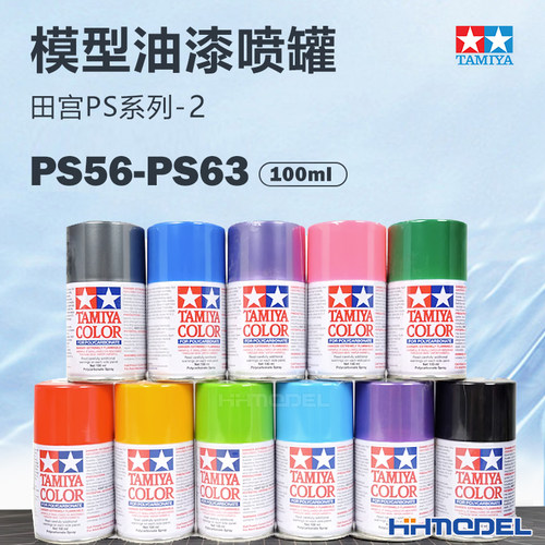 田宫油漆软车壳专用喷漆恒辉模型