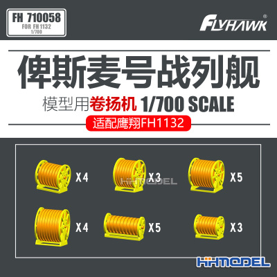 鹰翔 710058 1/700 俾斯麦号战列舰模型用 卷扬机 配鹰翔FH1132