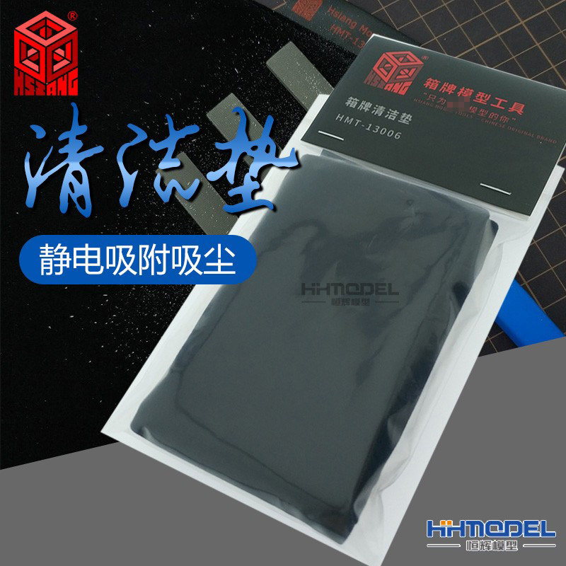恒辉模型 箱牌 13006 清洁垫/锉刀打磨器清洁除尘垫/静电吸附吸尘图片