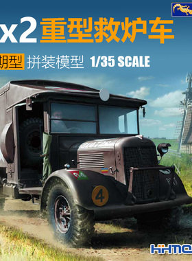 恒辉模型 壁虎 35GM0069 1/35 4x2重型救炉车 后期型 拼装车辆