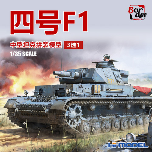 边境四号F1坦克拼装模型