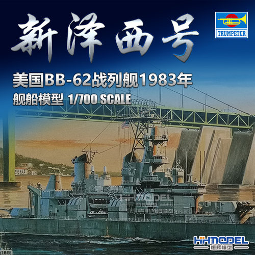 恒辉模型小号手1/700新泽西