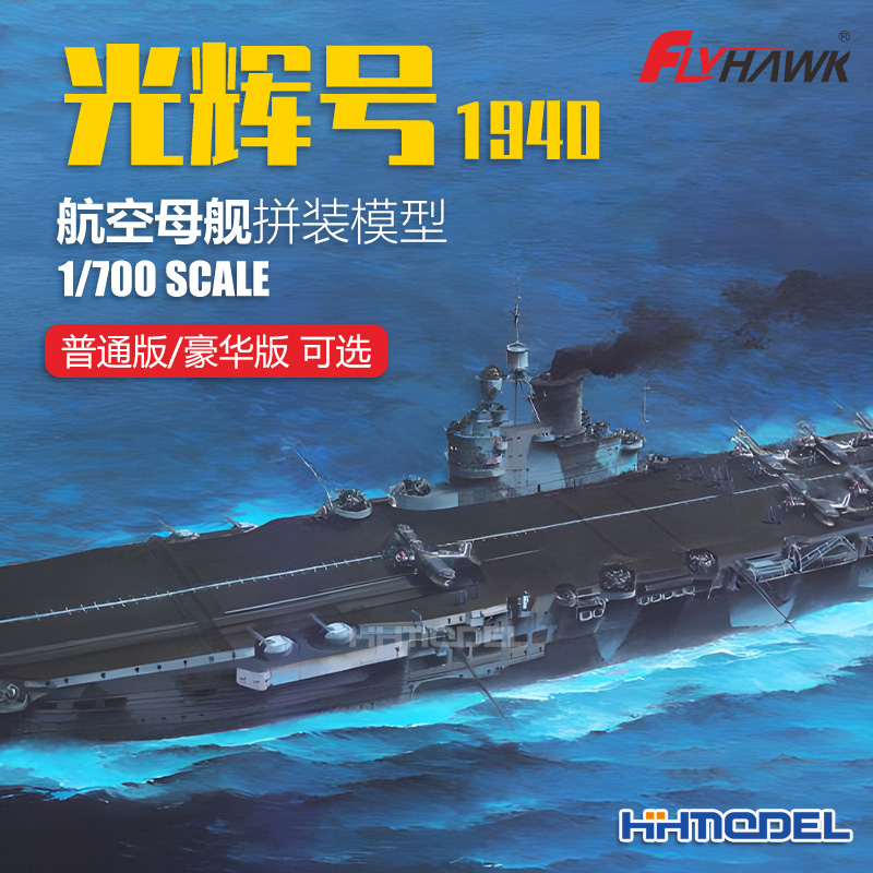 恒辉 鹰翔 1116S 1/700 光辉号航空母舰1940普通/豪华版 拼装模型