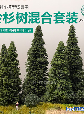 恒辉 AVIGATOR 手工制作模型场景用冷杉树混合套装 多种规格可选