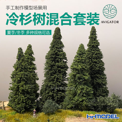 AVIGATOR模型场景冷杉树混合套装