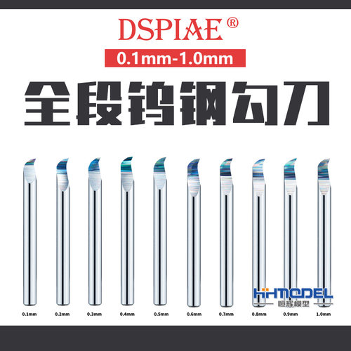 dspiae全段钨钢刻线勾刀恒辉模型