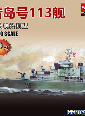 恒辉模型 小号手 1/200 电动中国青岛号113舰（052）03604