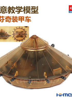 恒辉模型 爱德美 18136 达芬奇科学系列 装甲车 拼装模型