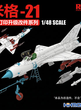 麦田3D改造件米格-21战斗机