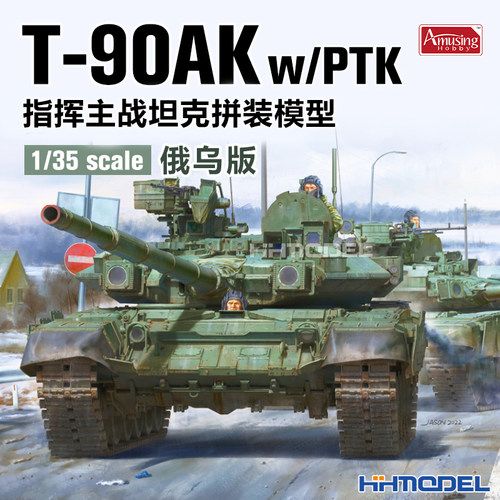 AmusingT-90AK1/35拼装坦克