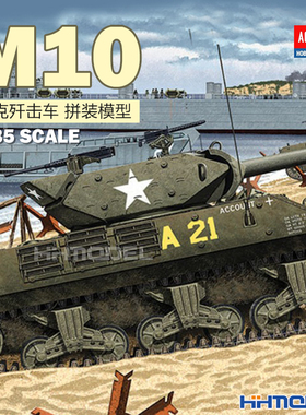 恒辉模型 爱德美 13288 1/35 M10坦克歼击车 拼装模型