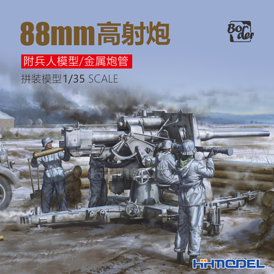 边境88mm高射炮拼装模型