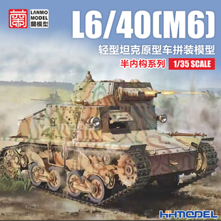 恒辉 兰模型 MM-35010 1/35 半内构系列 L6/40(M6)轻型坦克原型车