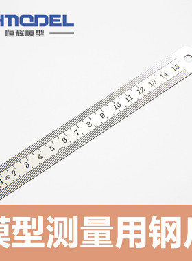 恒辉满额包模型测量用15CM钢皮尺 钢尺 测量尺 ZZQT-GC150