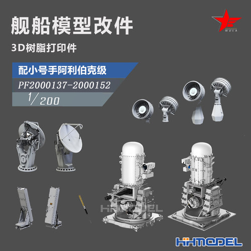 恒辉 乌拉 1/200 3D打印 舰船改造件 配小号手阿利伯克级