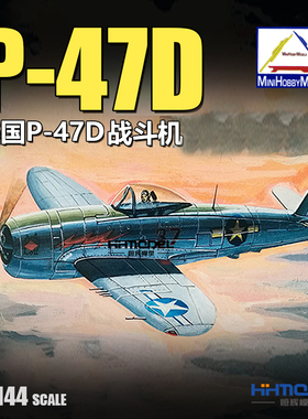 恒辉模型 小号手 80404 1/144 P-47D 战斗机 拼装模型