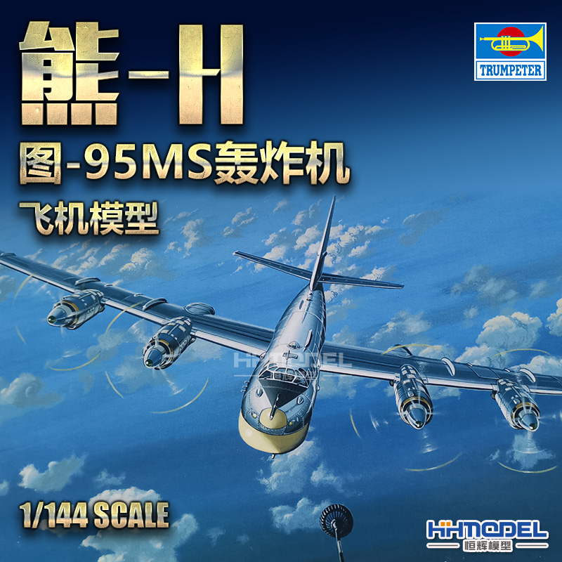 小号手图-95轰炸机拼装模型