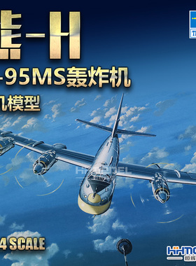 恒辉 小号手 03904 1/144 图-95MS TU-95 熊-H 轰炸机 拼装模型