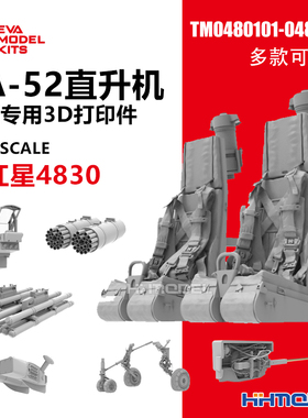 EVA Model 1/48 0480101-122 Ka-52卡-52直升机3D打印 配红星4830